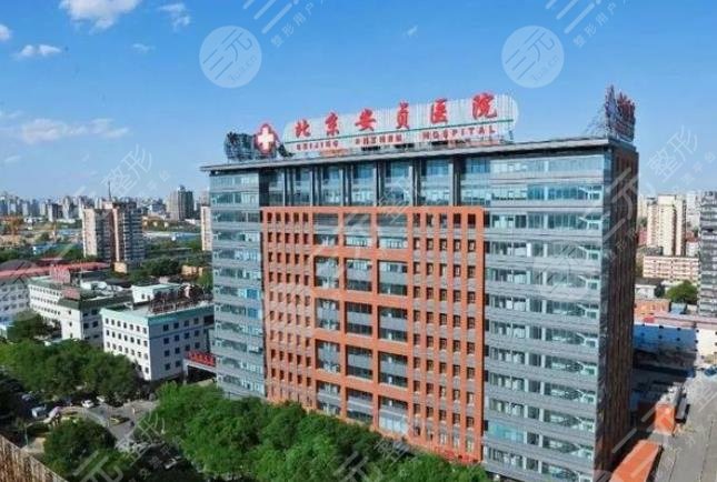 北京安贞医院激光美容科