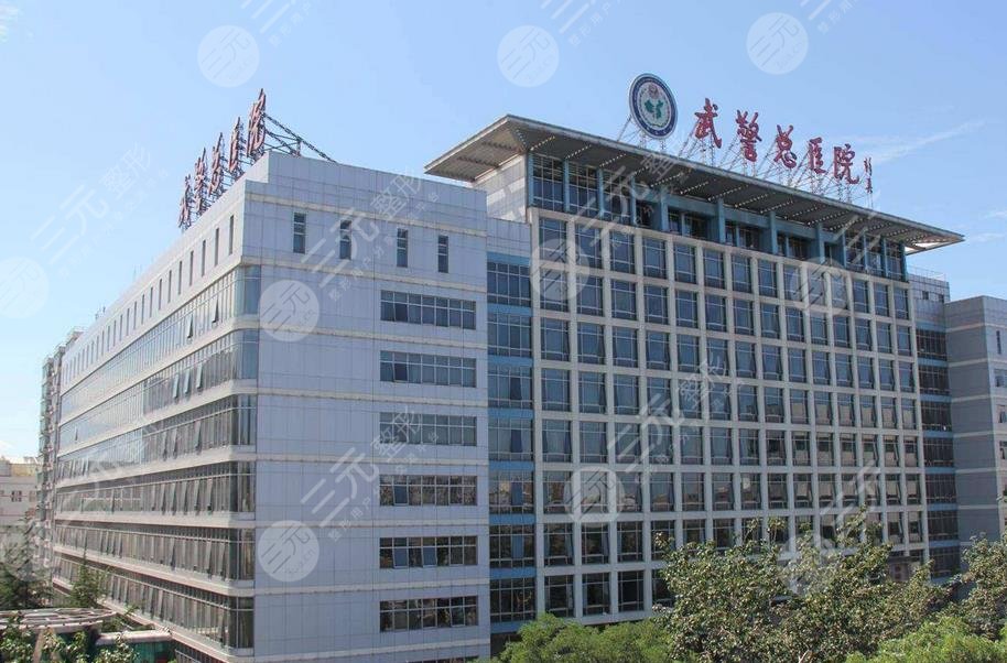 北京武警总医院