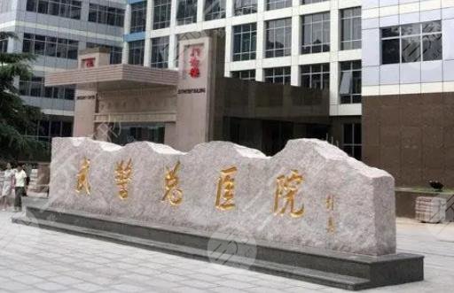 北京武警总医院激光科介绍
