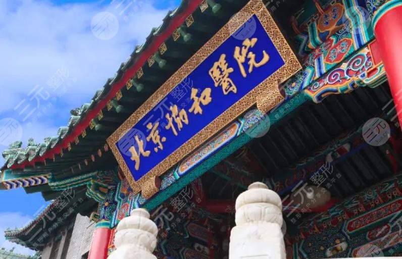 北京协和医院整形科