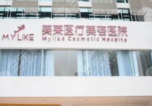 南京美莱医疗美容整形医院怎么样?