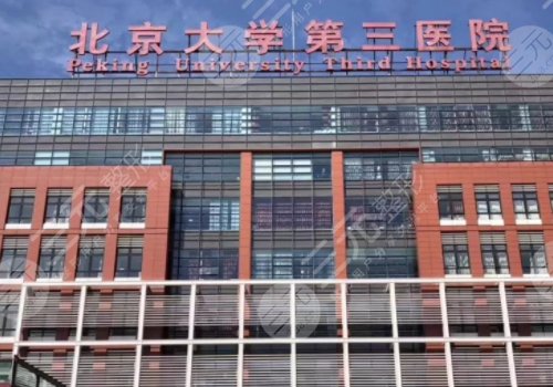北京大学第三医院整形外科价目表2024