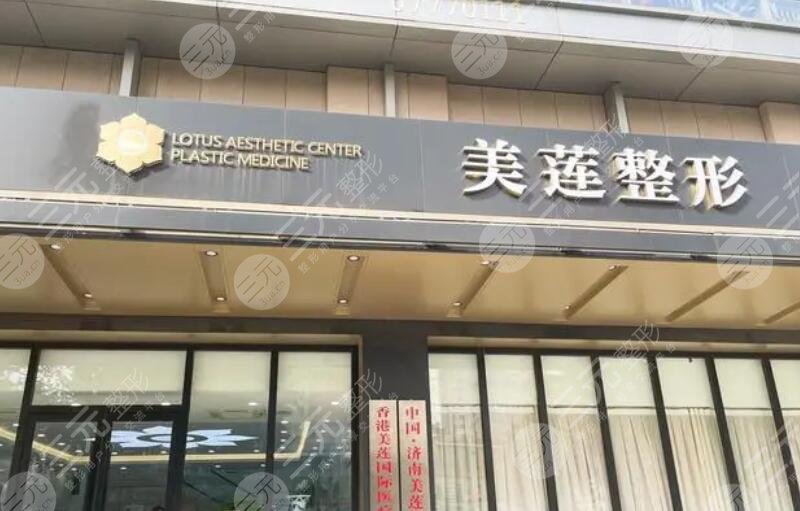 济南美莲整形医院是正规的医院吗？