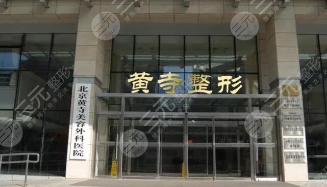 北京黄寺整形医院