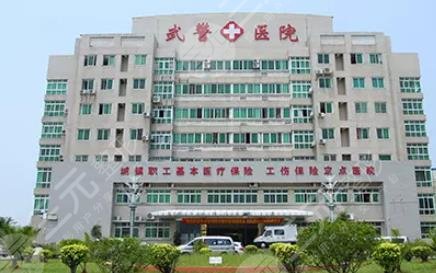 武警广东总队医院