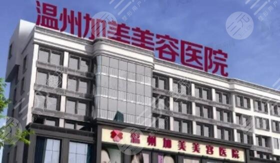温州加美整形医院怎么样？