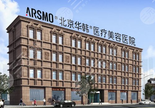 北京华韩拉皮手术怎么样？