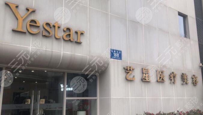 成都艺星医疗美容医院