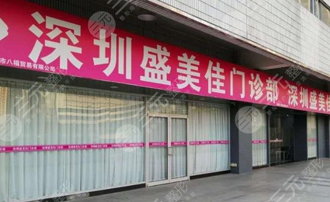 深圳盛美佳整形医院