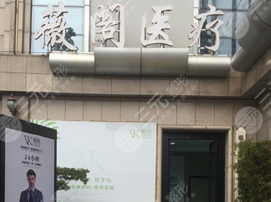 台州薇阁医疗美容诊