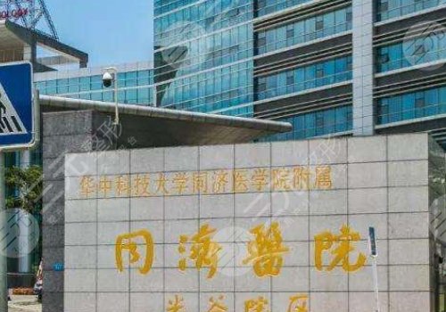 武汉同济医学院医院医疗美容科怎么样?