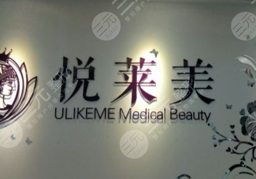 广州悦莱美医疗美容正规吗？
