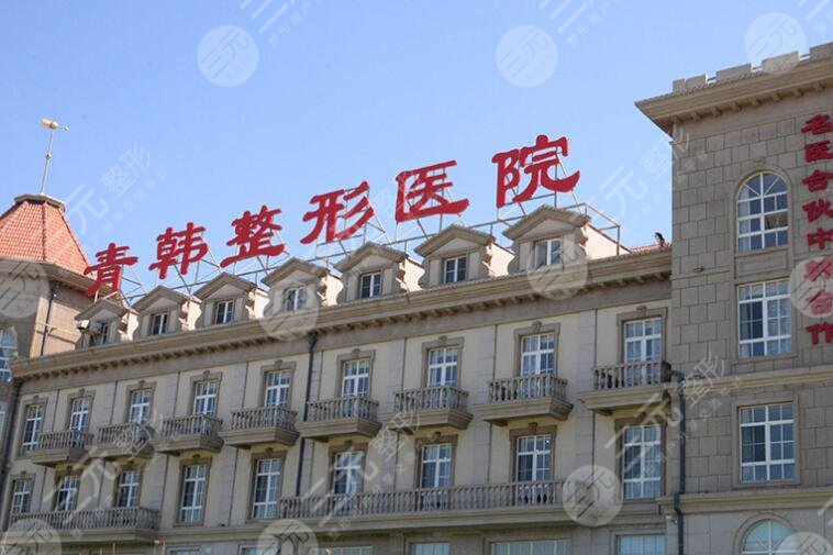 烟台青韩美容整形医院