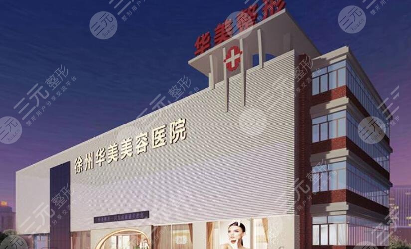 徐州华美整形医院