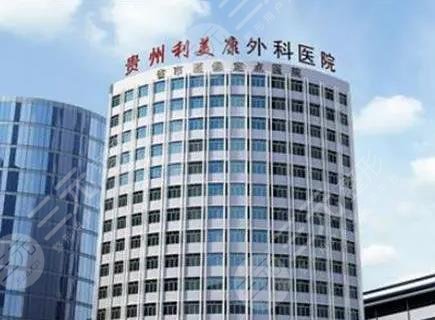 贵阳利美康整形美容医院