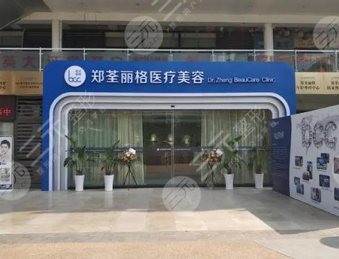 重庆郑荃丽格医疗美