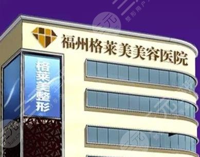 福州格莱美美容医院