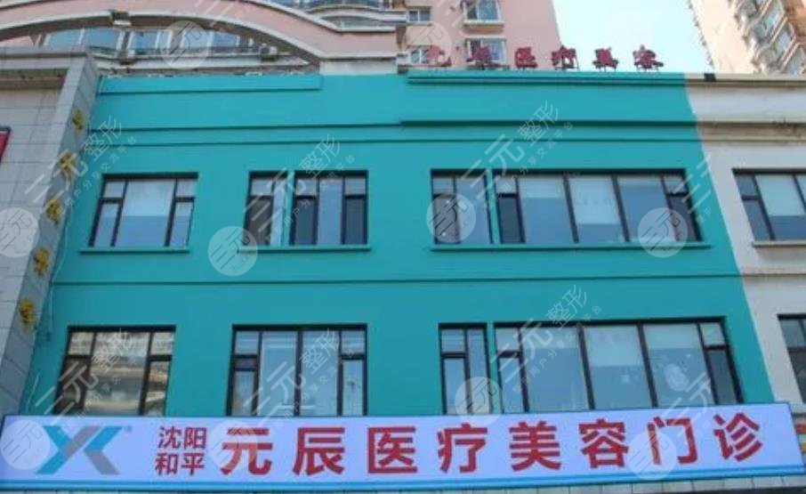 沈阳元辰医疗