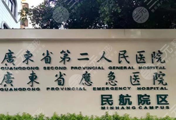 广东省第二人民医院内部