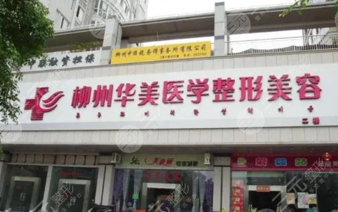 柳州华美整形医院