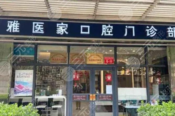 北京雅医家口腔