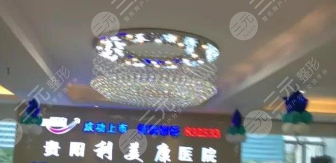 贵阳利美康整形