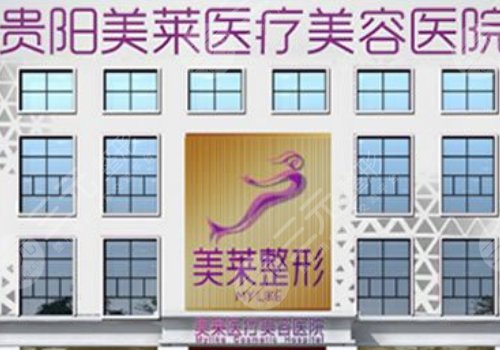 贵阳美莱做鼻子怎么样？