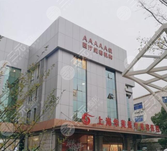 上海华美丰胸整形医院怎么样?