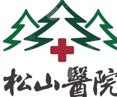 重庆松山整形