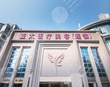 武汉亚太医疗美容门诊部怎
