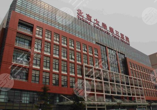 北医三院整形美容科价格表