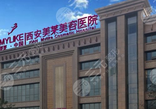 西安美莱隆胸怎么样？