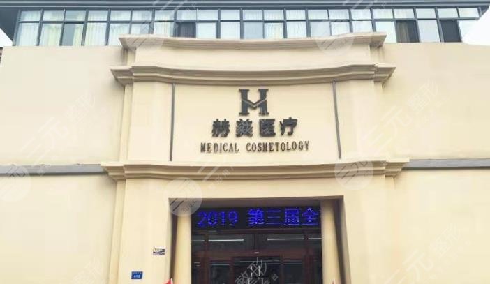 湘西赫美医疗美容
