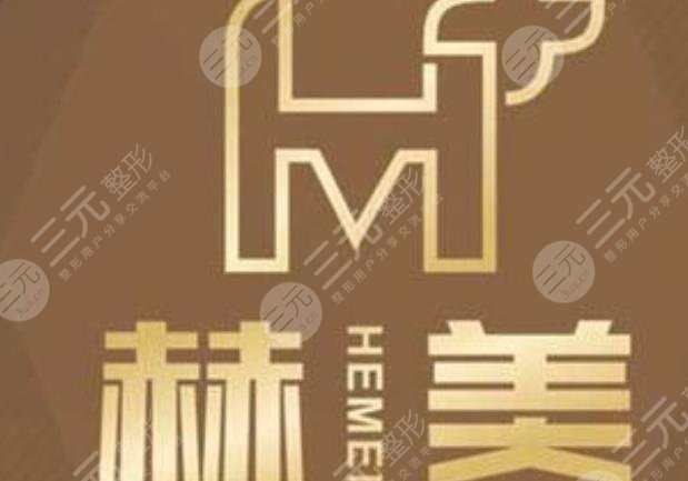 湘西赫美医疗美容内部