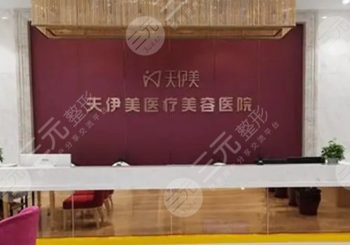 石家庄天伊美医疗美容医院口碑怎么样?