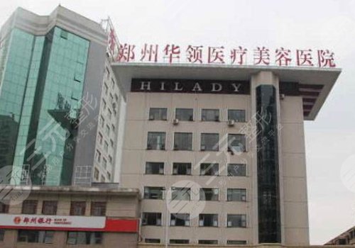 郑州华领医疗美容医院隆胸怎么样？
