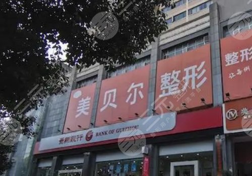 南京美贝尔医疗美容整形美容医院怎么样？