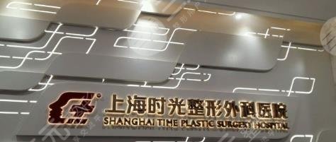 上海时光整形外科医院