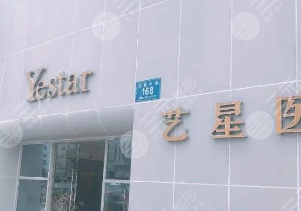 成都艺星医疗美容医院