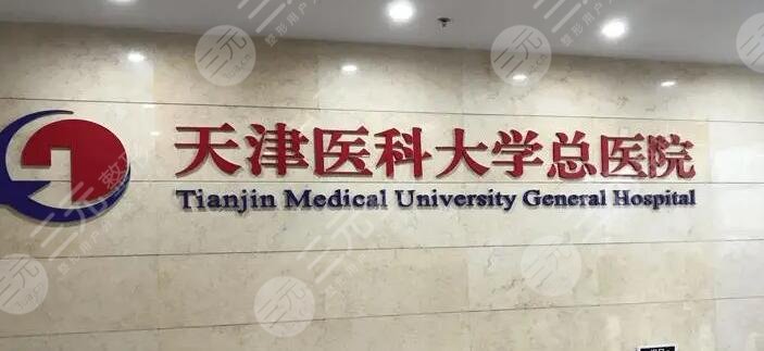天津总医院植发?效果好吗?