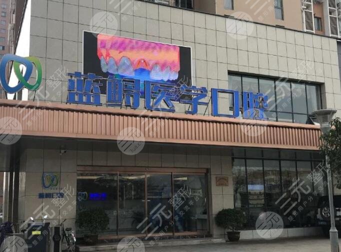南京蓝鲟口腔医院