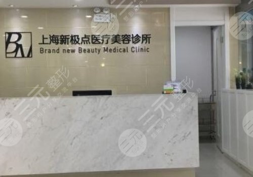 上海新极点医疗美容诊所怎么样？