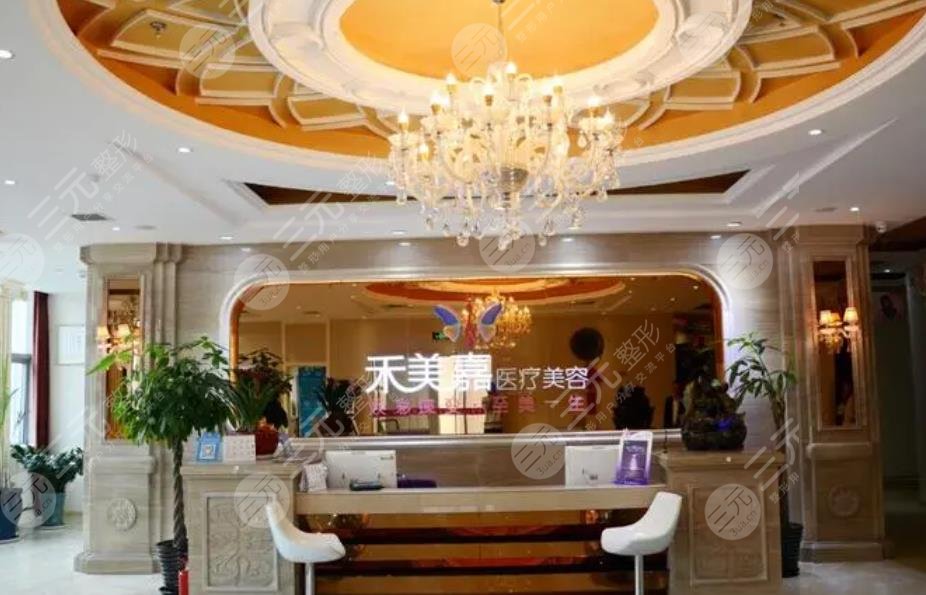 北京禾美嘉医疗美容诊所