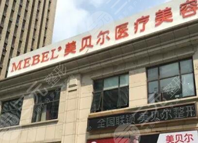 南京美贝尔整形医院