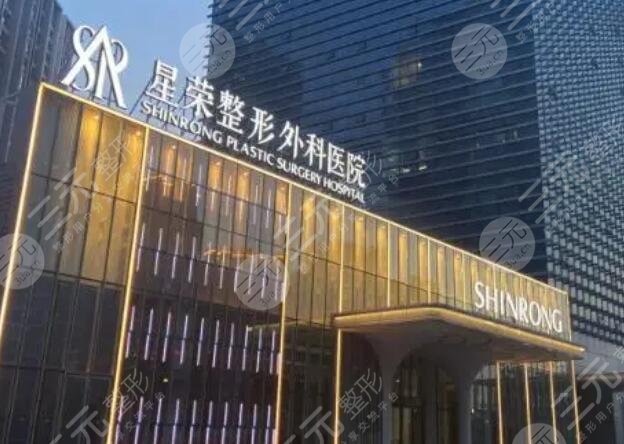 重庆星荣整形外科医院