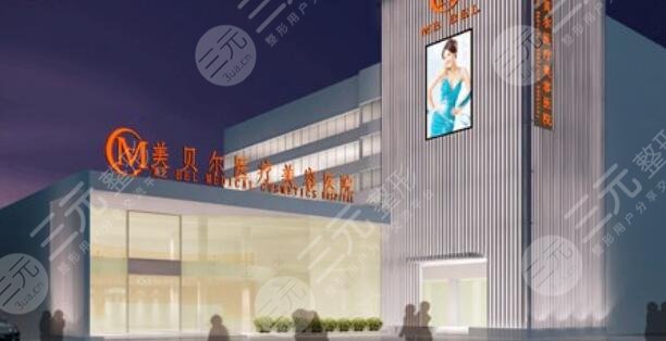 扬州美贝尔美容医院