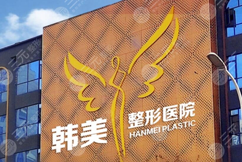 扬州韩美医疗美容