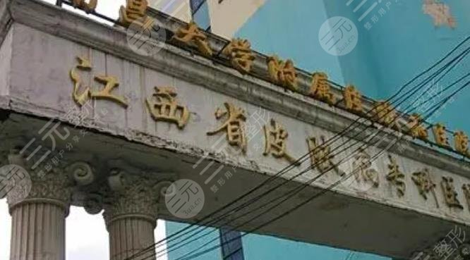 江西省皮肤医院