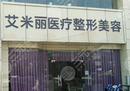 武侯区艾米丽医疗美容门诊部怎么样