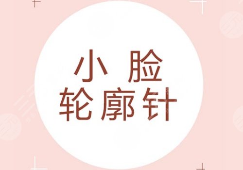 轮廓针是玻尿酸吗